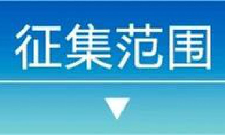 聊城中国运河文化博物馆关于征集抗击新冠肺炎疫情见证物的公告