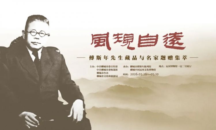展览 | 风规自远——傅斯年先生藏品与名家题赠集萃开展