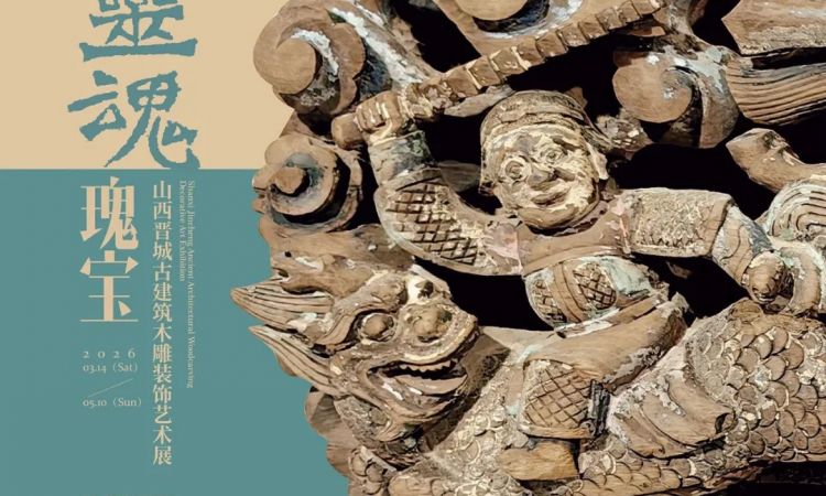 展览 | 灵魂瑰宝——山西晋城古建筑木雕装饰艺术展开展